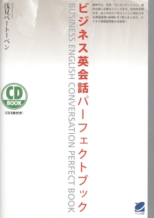 ビジネス英会話パーフェクトブック
