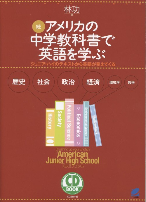 アメリカの中学教科書で英語を学ぶ 続