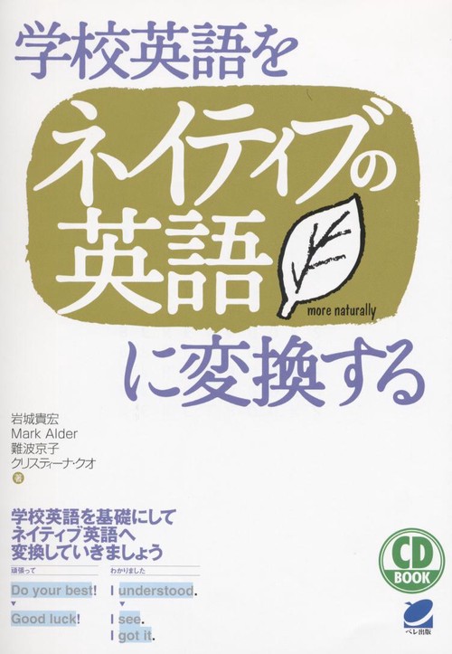 学校英語をネイティブの英語に変換する