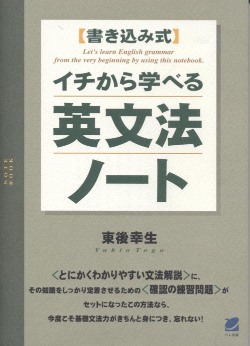 イチから学べる英文法ノート