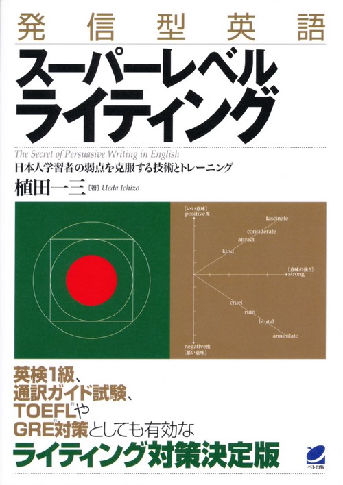 発信型英語スーパーレベルライティング