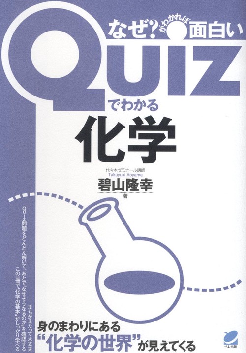 QUIZでわかる化学