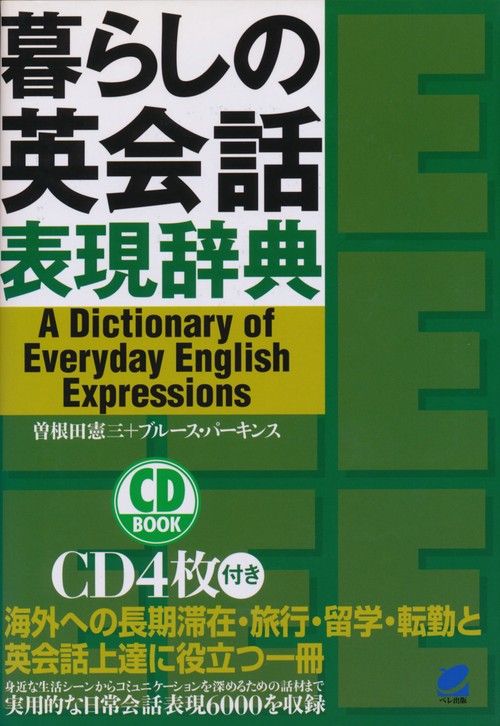暮らしの英会話表現辞典