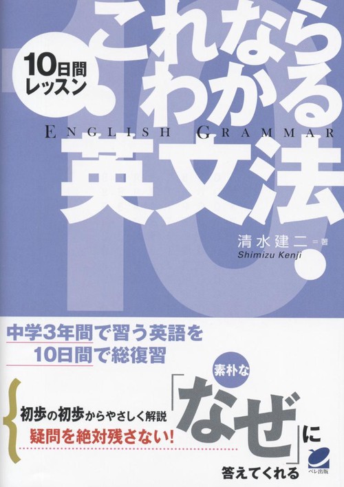 10日間レッスンこれならわかる英文法