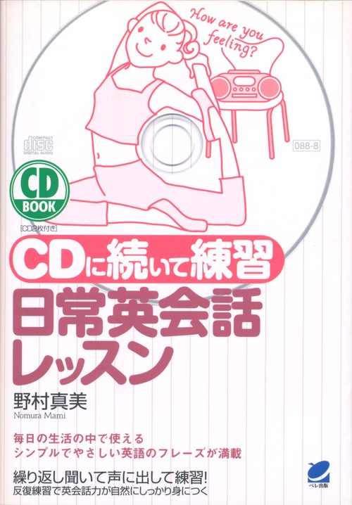 CDに続いて練習日常英会話レッスン