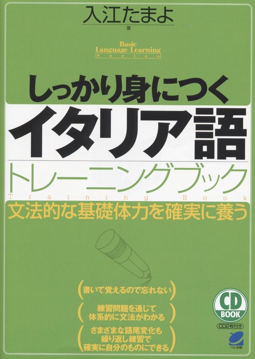 しっかり身につくイタリア語トレーニングブック