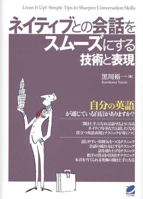 ネイティブとの会話をスムーズにする技術と表現