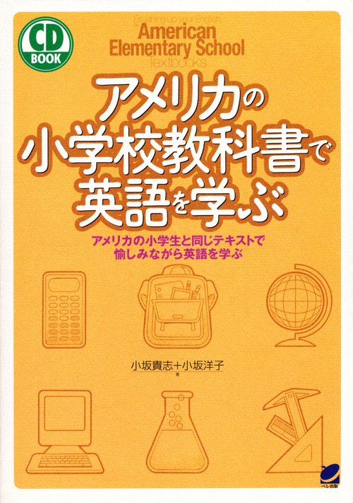 アメリカの小学校教科書で英語を学ぶ