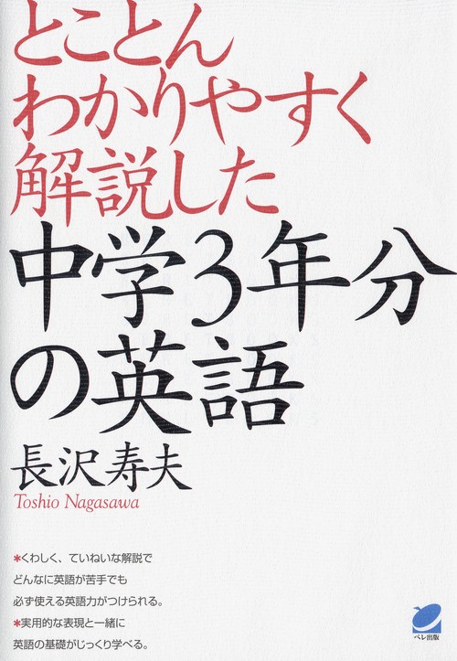 とことんわかりやすく解説した中学3年分の英語