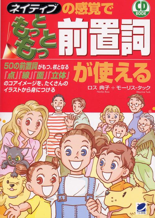 ネイティブの感覚でもっともっと前置詞が使える