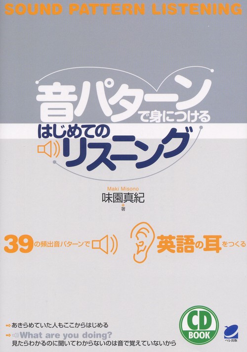 音パターンで身につけるはじめてのリスニング