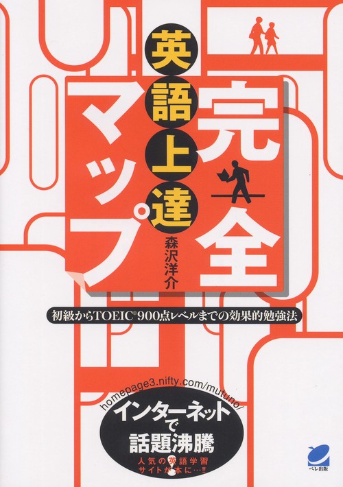 英語上達完全マップ