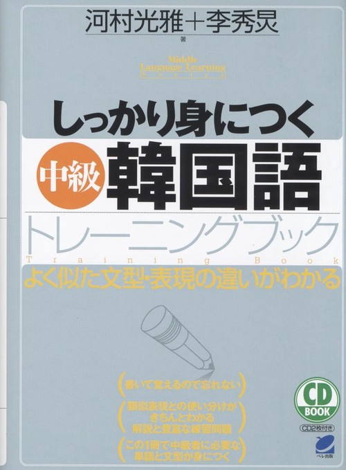 しっかり身につく中級韓国語トレーニングブック