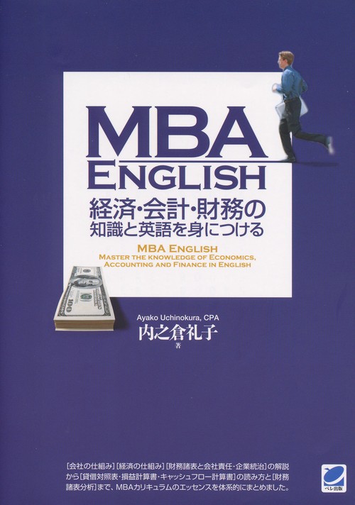 MBA ENGLISH経済・会計・財務の知識と英語を身につける