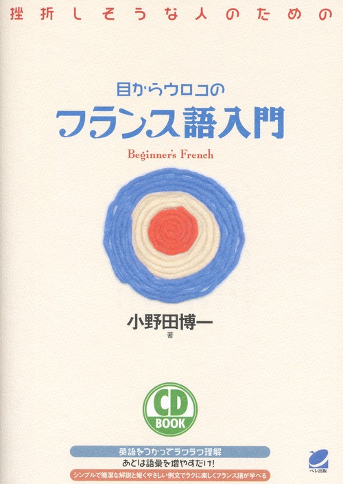 挫折しそうな人のための目からウロコのフランス語入門