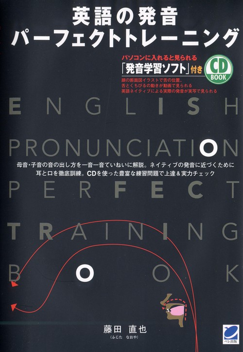 英語の発音パーフェクトトレーニング