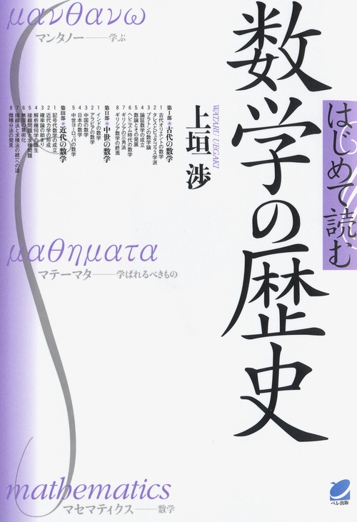 はじめて読む数学の歴史