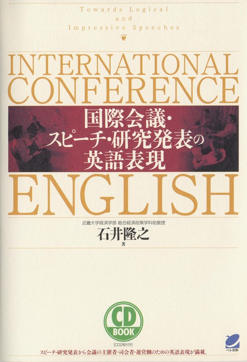 国際会議・スピーチ・研究発表の英語表現