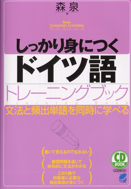 しっかり身につくドイツ語トレーニングブック