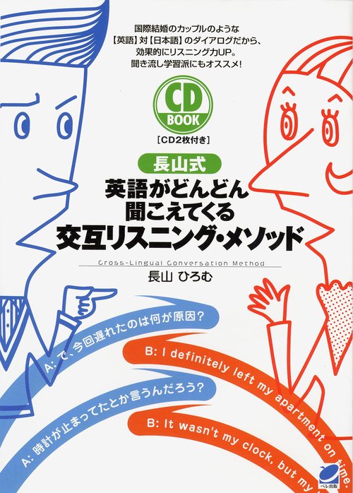 長山式英語がどんどん聞こえてくる交互リスニング・メソッド