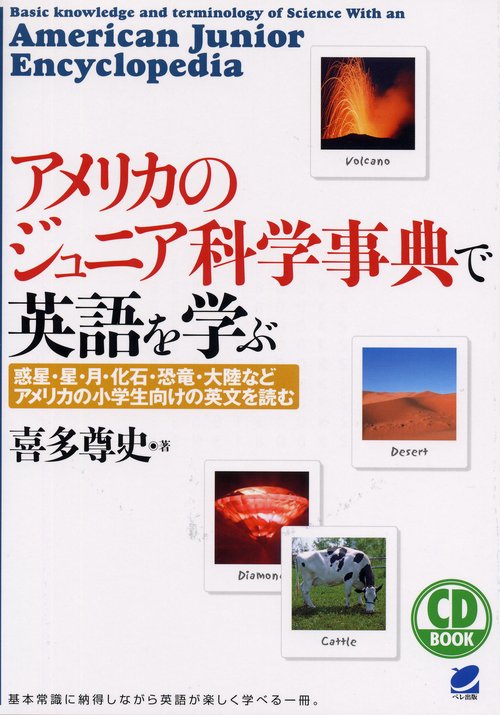 アメリカのジュニア科学事典で英語を学ぶ