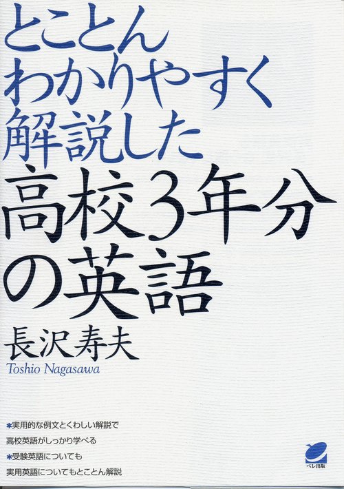 とことんわかりやすく解説した高校3年分の英語