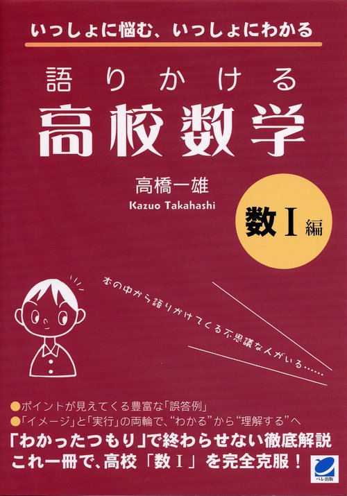 語りかける高校数学 数1編