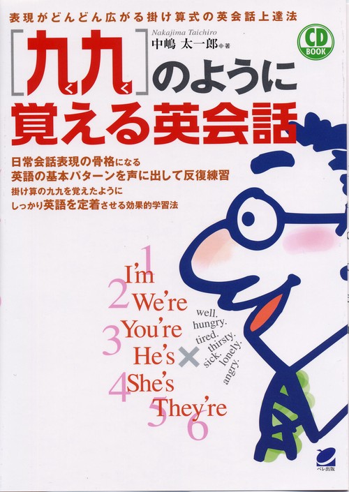 九九のように覚える英会話