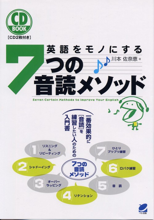英語をモノにする7つの音読メソッド