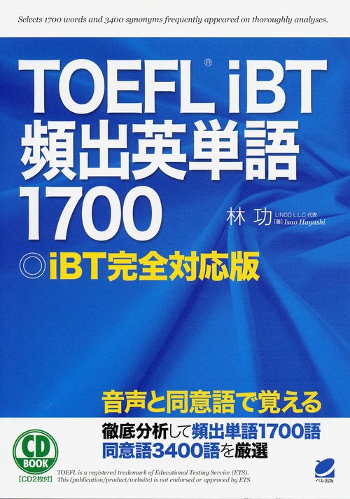 TOEFL iBT頻出英単語1700 iBT完全対応版