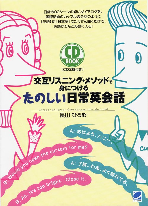 交互リスニング・メソッドで身につけるたのしい日常英会話
