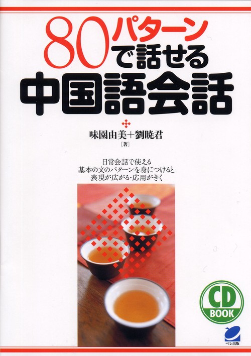 80パターンで話せる中国語会話
