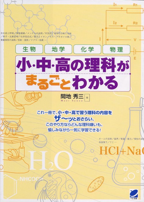 小・中・高の理科がまるごとわかる