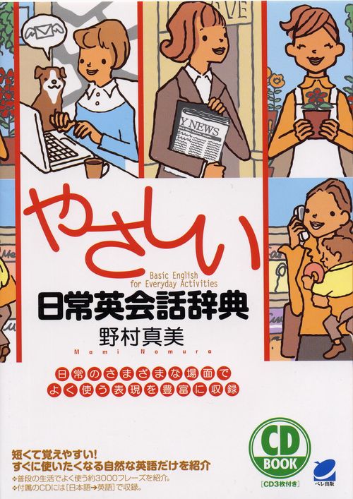 やさしい日常英会話辞典