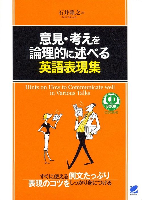 意見・考えを論理的に述べる英語表現集