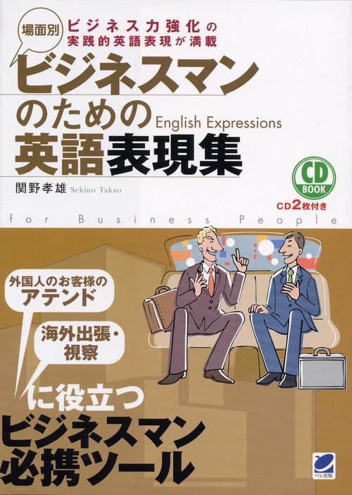 場面別ビジネスマンのための英語表現集