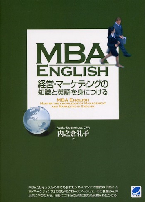 MBA ENGLISH経営・マーケティングの知識と英語を身につける