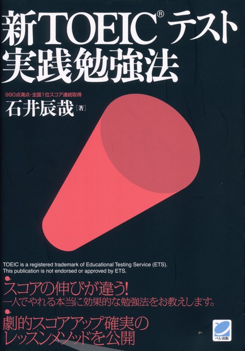 新TOEICテスト実践勉強法