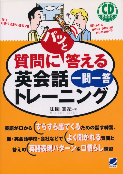 質問にパッと答える英会話一問一答トレーニング