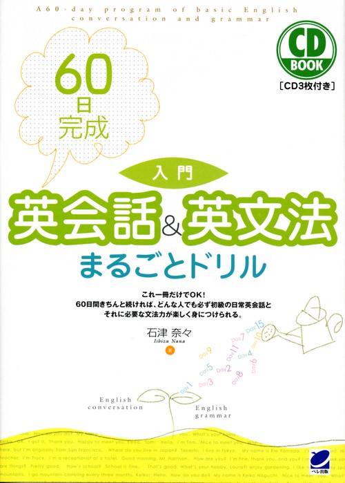 60日完成入門英会話&英文法まるごとドリル