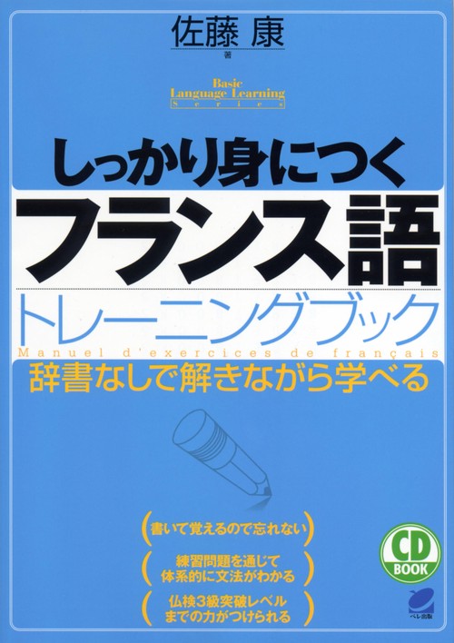 しっかり身につくフランス語トレーニングブック
