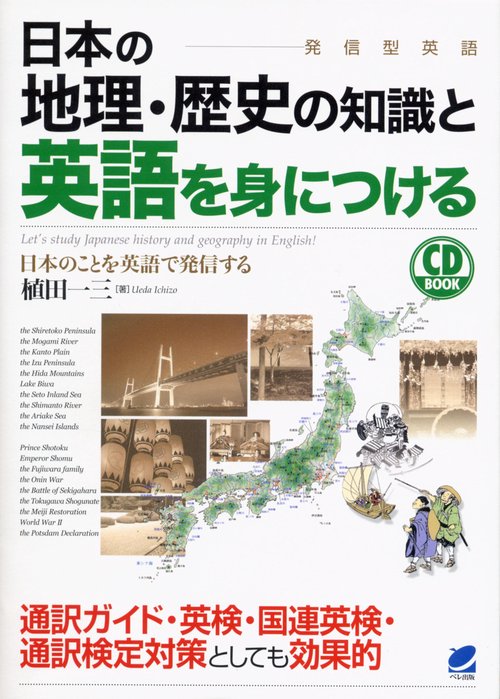 日本の地理・歴史の知識と英語を身につける