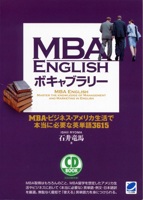 MBA ENGLISHボキャブラリー