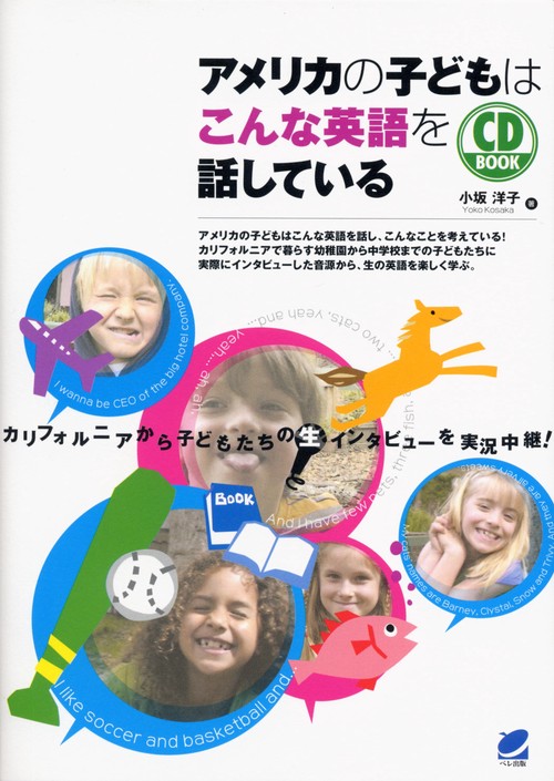 アメリカの子どもはこんな英語を話している