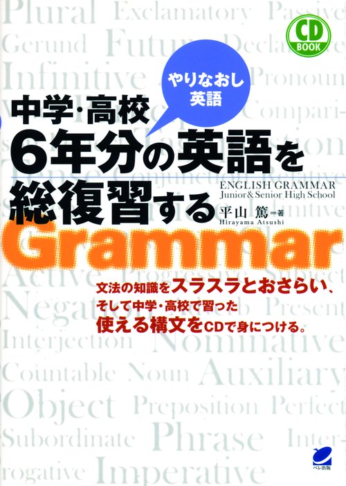 中学・高校6年分の英語を総復習する