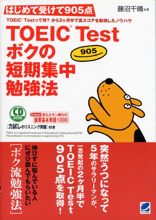 はじめて受けて905点TOEIC Testボクの短期集中勉強法