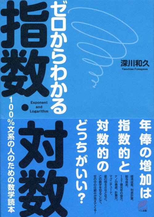 ゼロからわかる指数・対数