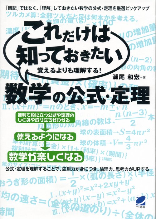 これだけは知っておきたい数学の公式・定理