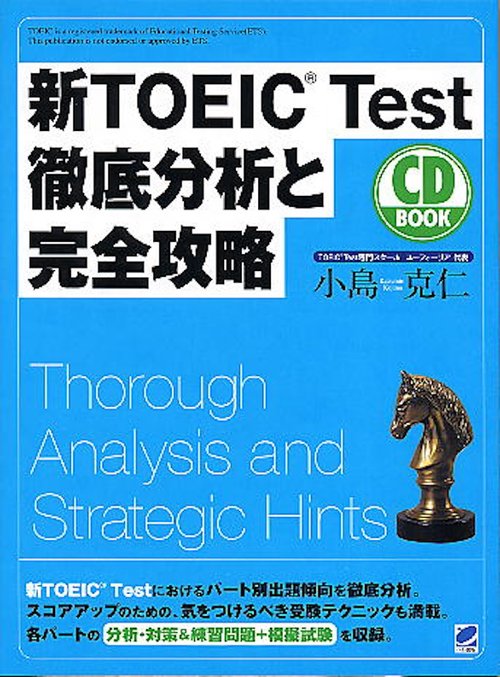 新TOEIC Test徹底分析と完全攻略