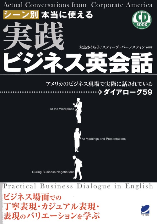 シーン別本当に使える実践ビジネス英会話